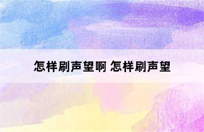 怎样刷声望啊 怎样刷声望